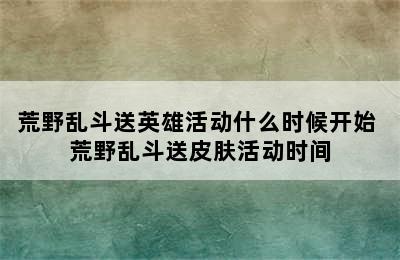 荒野乱斗送英雄活动什么时候开始 荒野乱斗送皮肤活动时间